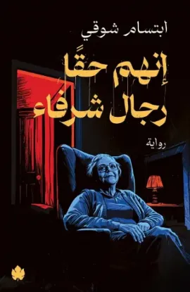 إنهم حقا رجال شرفاء - نسخة أصلية
